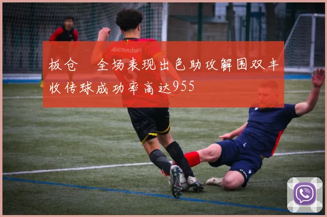 板仓滉全场表现出色助攻解围双丰收传球成功率高达955