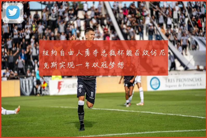 纽约自由人勇夺总裁杯能否效仿尼克斯实现一年双冠梦想